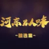 不要跟我谈理想 歌词 - 河东男人味