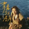 青春没有售价歌词 - 是可乐鸭/虎皮生菜