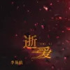 逝爱 歌词 - 李易航