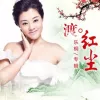 渡红尘 歌词 - 乐桐