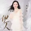 伊人 歌词 - 魏新雨