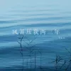风雪压我两三年 歌词 - 发如雪