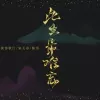 此生最难忘 歌词 - 陈雪