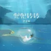 兜兜转转 歌词 - 尹昔眠