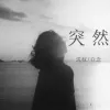 突然 歌词 - 沈权 /白念