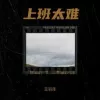 上班太烦 歌词 - 王羽泽