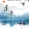 走卒 歌词 - 海伦