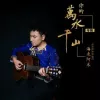 你的万水千山 歌词 - 海来阿木