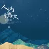 人为情叹 歌词 - 阿悠悠