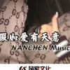 我只想做你的太阳 歌词 - 南辰