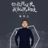 你敢说天长我就说地久 歌词 - 崔伟立