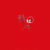 洗衣歌 歌词 - 韩红