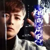 烟雨成思 歌词 - 杨小壮