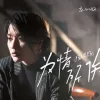 为情所伤 歌词 - 庄心妍