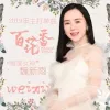 百花香 歌词 - 魏新雨