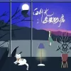 白月光与朱砂痣 歌词 -大籽