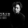 阿果吉曲 歌词 - 海来阿木