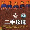 允许部分艺术家先富起来 歌词 - 二手玫瑰