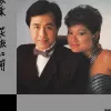 江湖行 歌词 - 叶振棠 电视剧《笑傲江湖》插曲