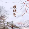 难诀别 歌词 - ycccc