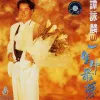 一生中最爱 歌词 - 谭咏麟