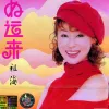 好运来 歌词 - 祖海