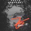 飞 歌词 - 王恩信Est / 二胖u（王訫） 风浪没平息