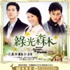 无法开口 歌词 - 苏永康 电视剧《绿光森林》片尾曲