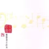 男儿当自强 歌词 - 林子祥/成龙 电影《黄飞鸿》主题曲