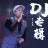 你是我曾经拼了命爱过的人 歌词 - 韩小欠/庄杰
