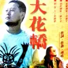 大花轿 歌词 - 火风