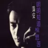 明明知道相思苦 歌词 - 黄安