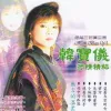 无言的温柔 歌词 - 韩宝仪