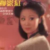 换到千般恨 歌词 - 韦伦/柳影虹