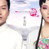 水墨丹青 歌词 - 李玉刚