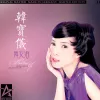 舞女泪 歌词 - 韩宝仪