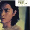 双面人 歌词 - 郑伊健 TVB电视剧《双面伊人》主题曲