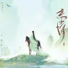 长相思 歌词 - 黄诗扶