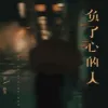负了心的人 歌词 - 黄静美