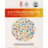 北京欢迎你 歌词 - 华语群星