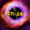 酒干倘卖无 歌词 - 迪克牛仔/苏芮