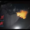 黑街 歌词 - 陈雅雯
