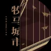 牧马城市 歌词 - 毛不易