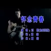怀念青春 歌词 - 旭日阳刚