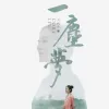 一尘梦 歌词 - 刘珂矣