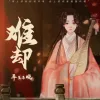  难却 歌词 - 祥嘞嘞
