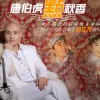 唐伯虎点秋香 歌词 - 过江龙