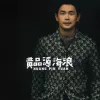 海浪 歌词 - 黄品源