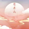 鸳鸯戏 歌词 - Babystop_山竹/伊笑