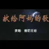  献给阿妈的歌 歌词 - 德乾旺姆/谭维维
